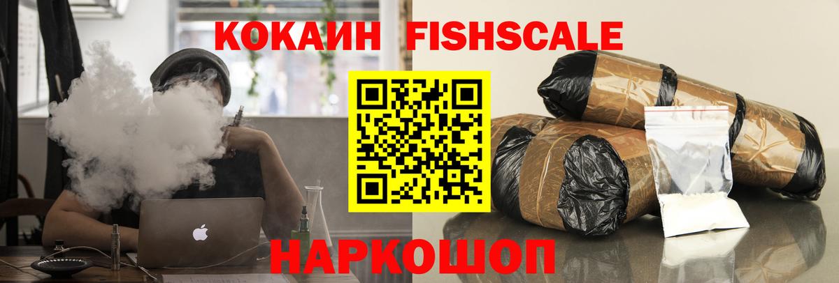Кокаин FishScale Артёмовский