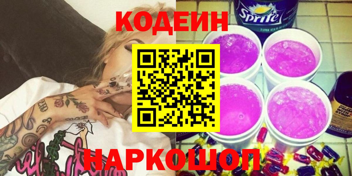 Codein Purple Drank  Вход с VPN  Артёмовский 